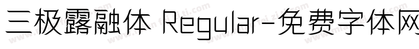 三极露融体 Regular字体转换